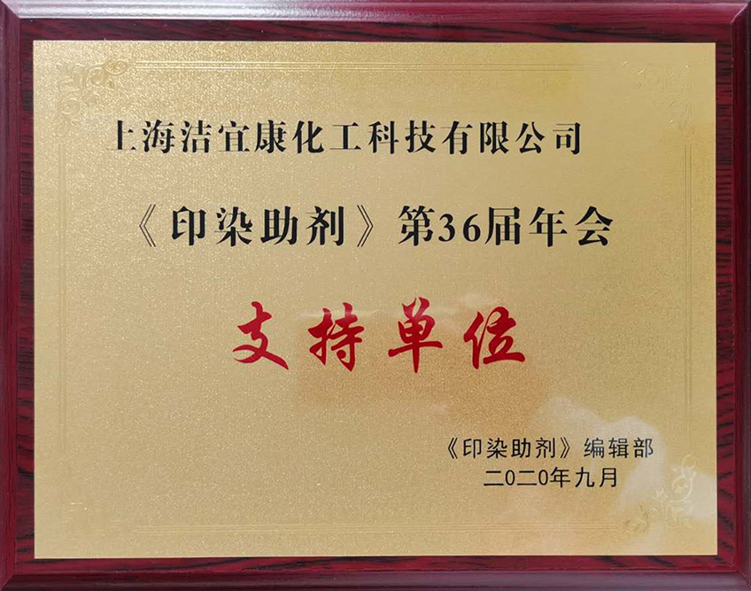 《印染助劑》第36屆年會-支持單位