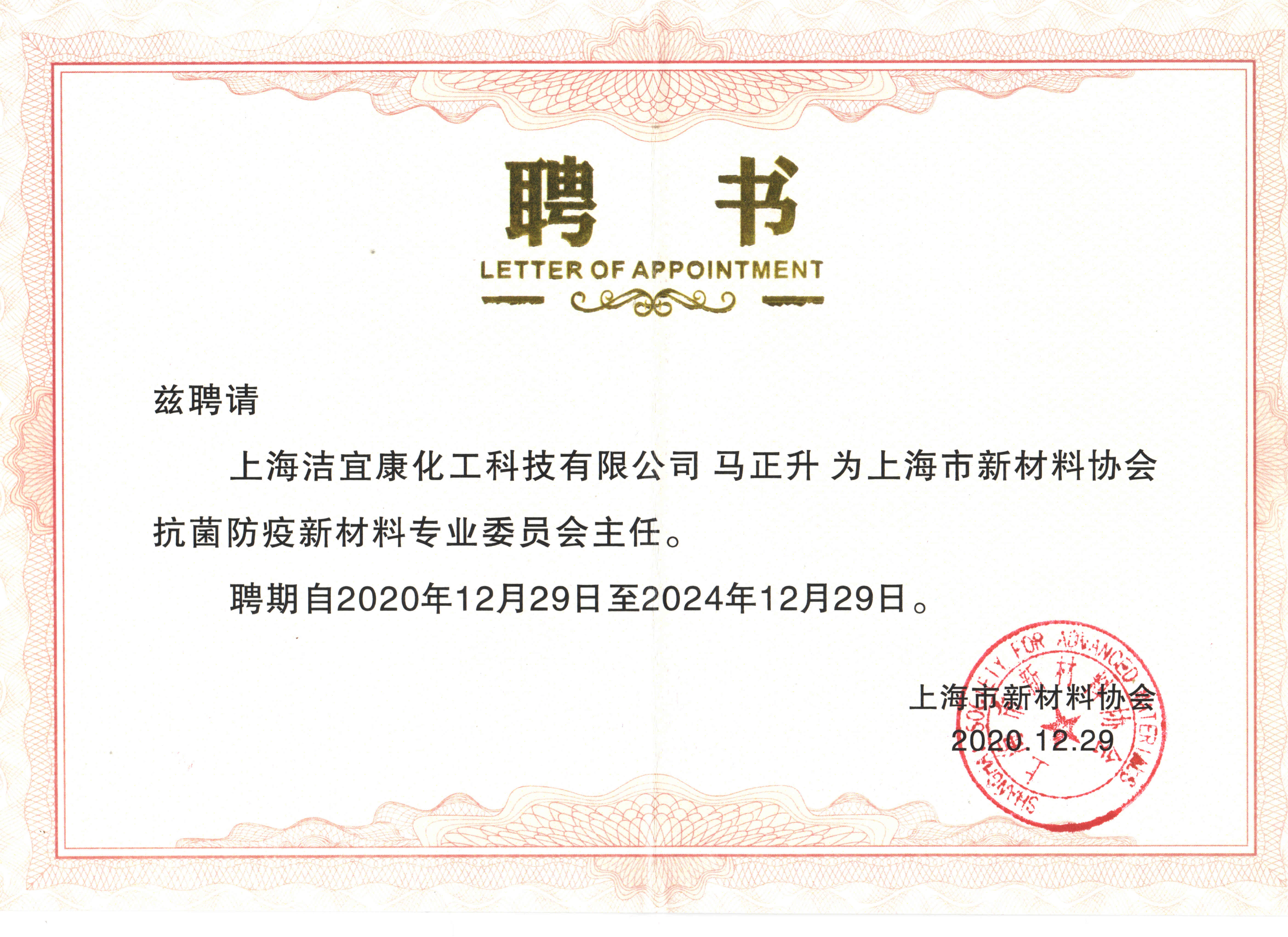 上海市新材料協(xié)會抗菌防疫新材料專業(yè)委員會主任