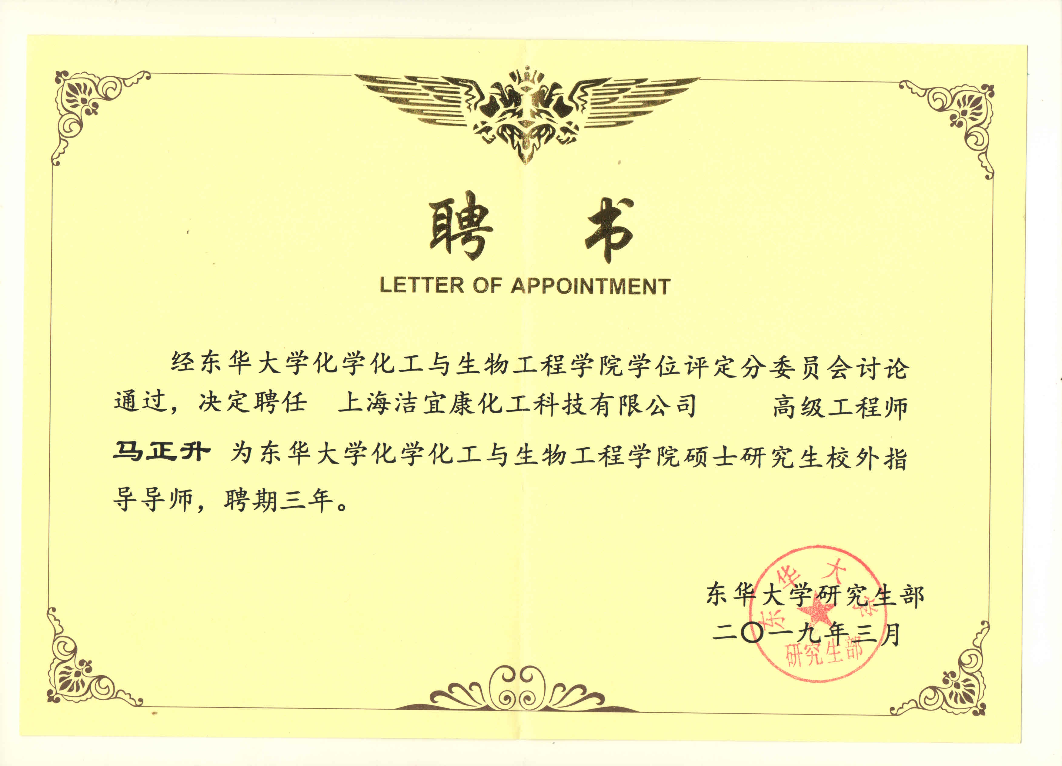 東華化工學院碩士生校外指導導師