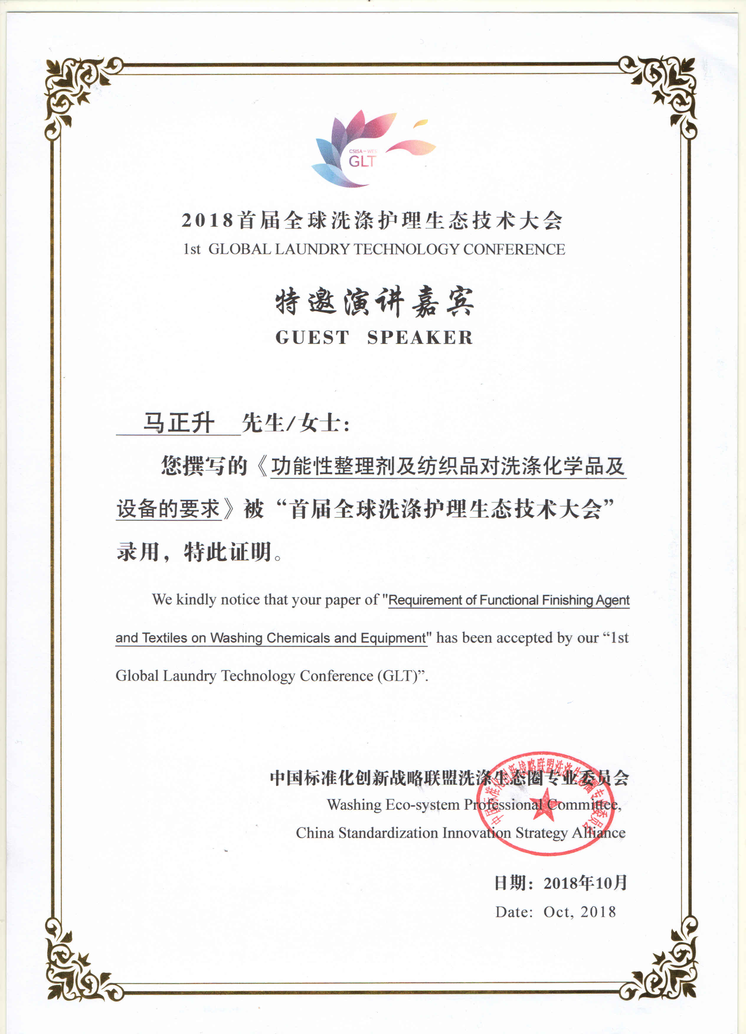 2018首屆全球洗滌護理生態(tài)技術大會特邀演講嘉賓