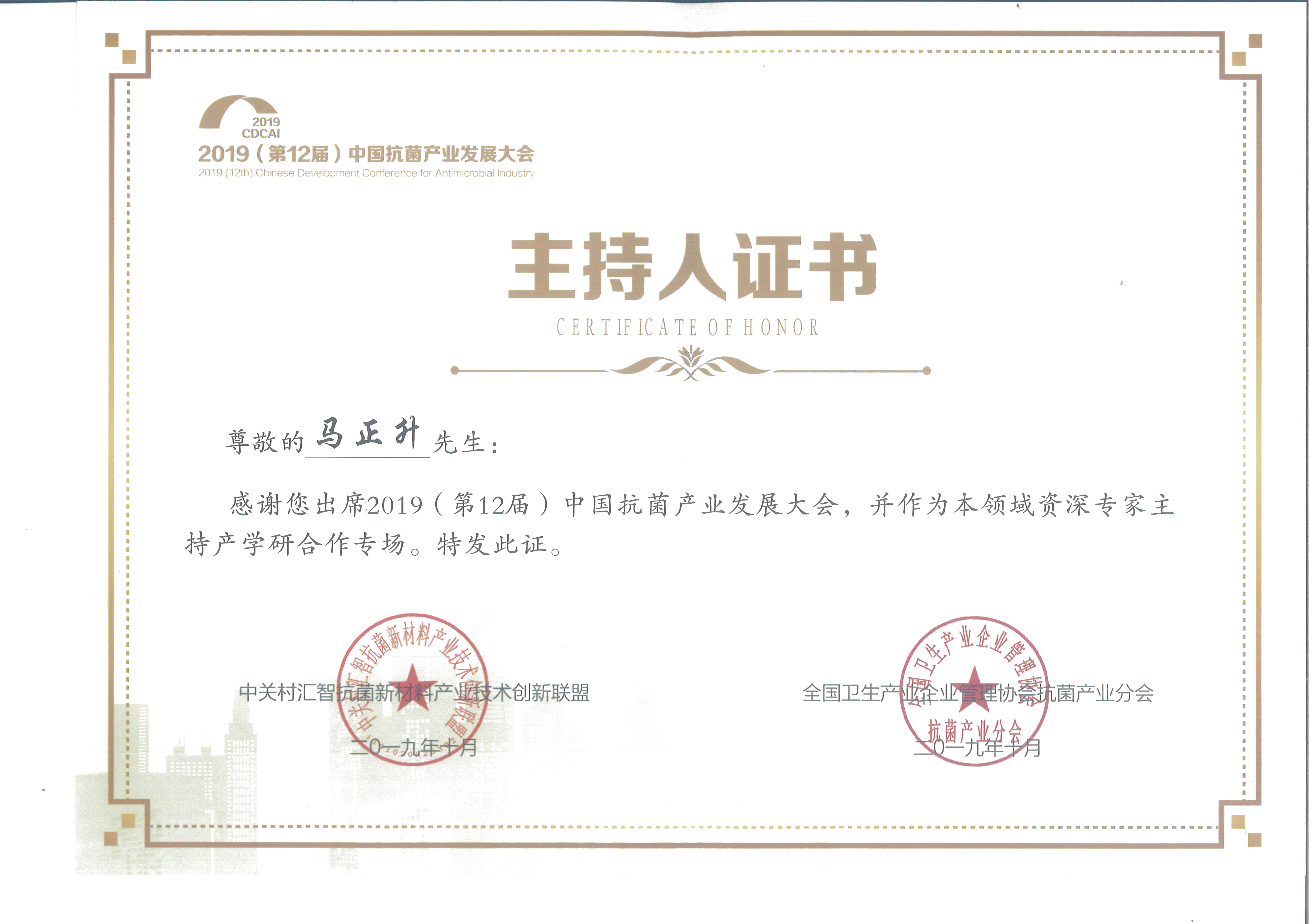 中國抗菌產(chǎn)業(yè)發(fā)展大會-主持人