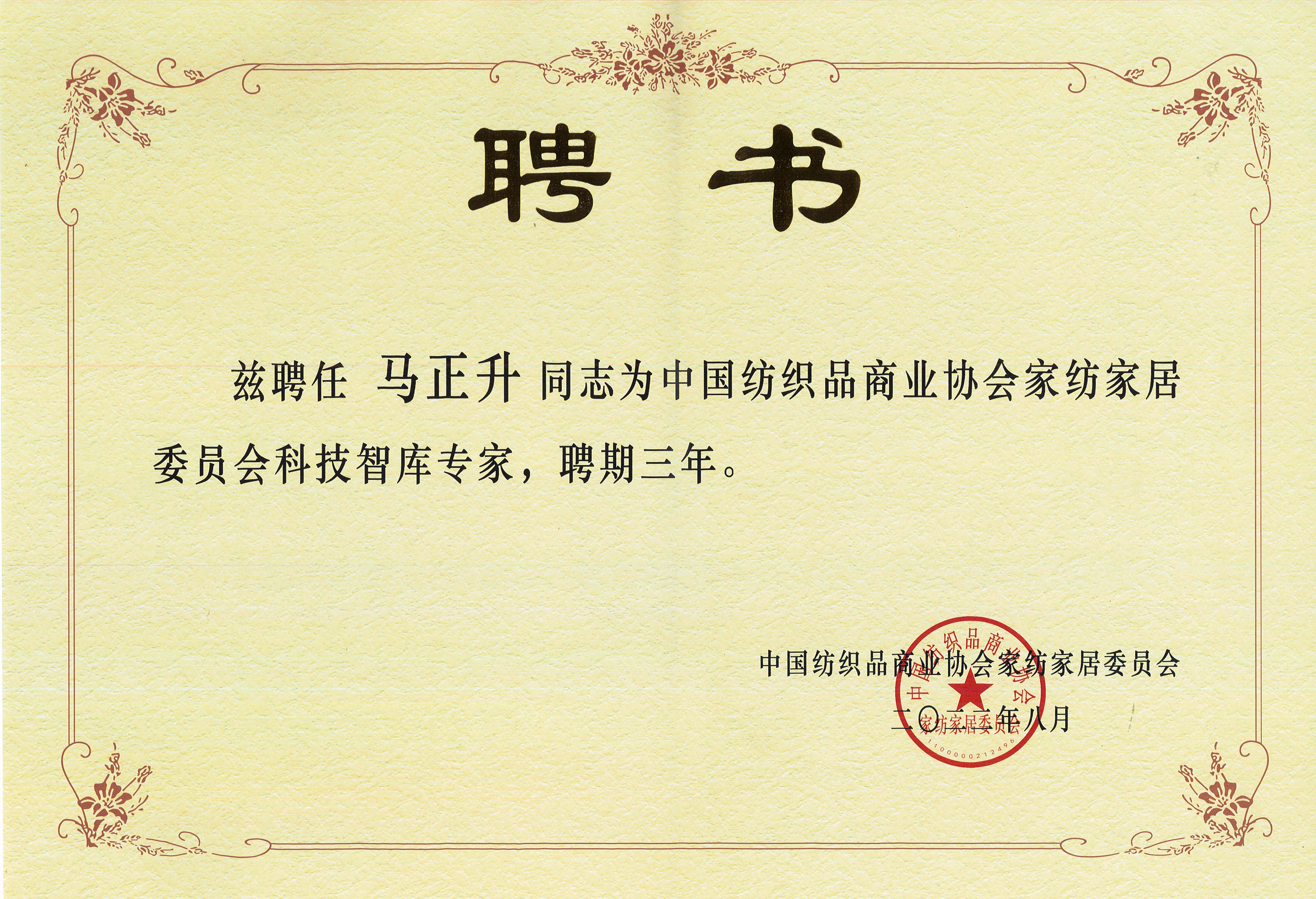 中國紡織品商業(yè)協(xié)會家紡家居委員會科技智庫專家