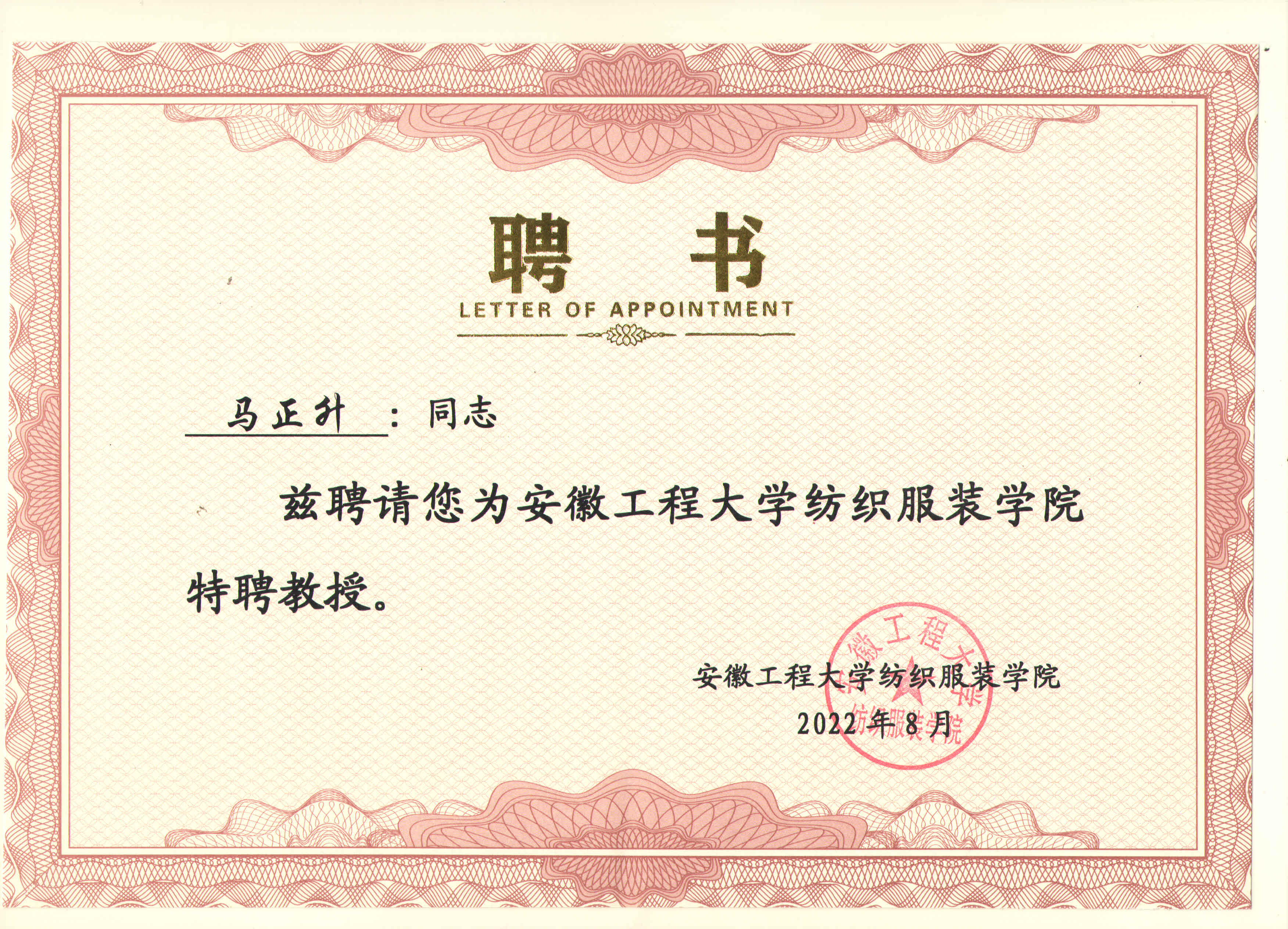 安徽工程大學紡織服裝學院-特聘教授