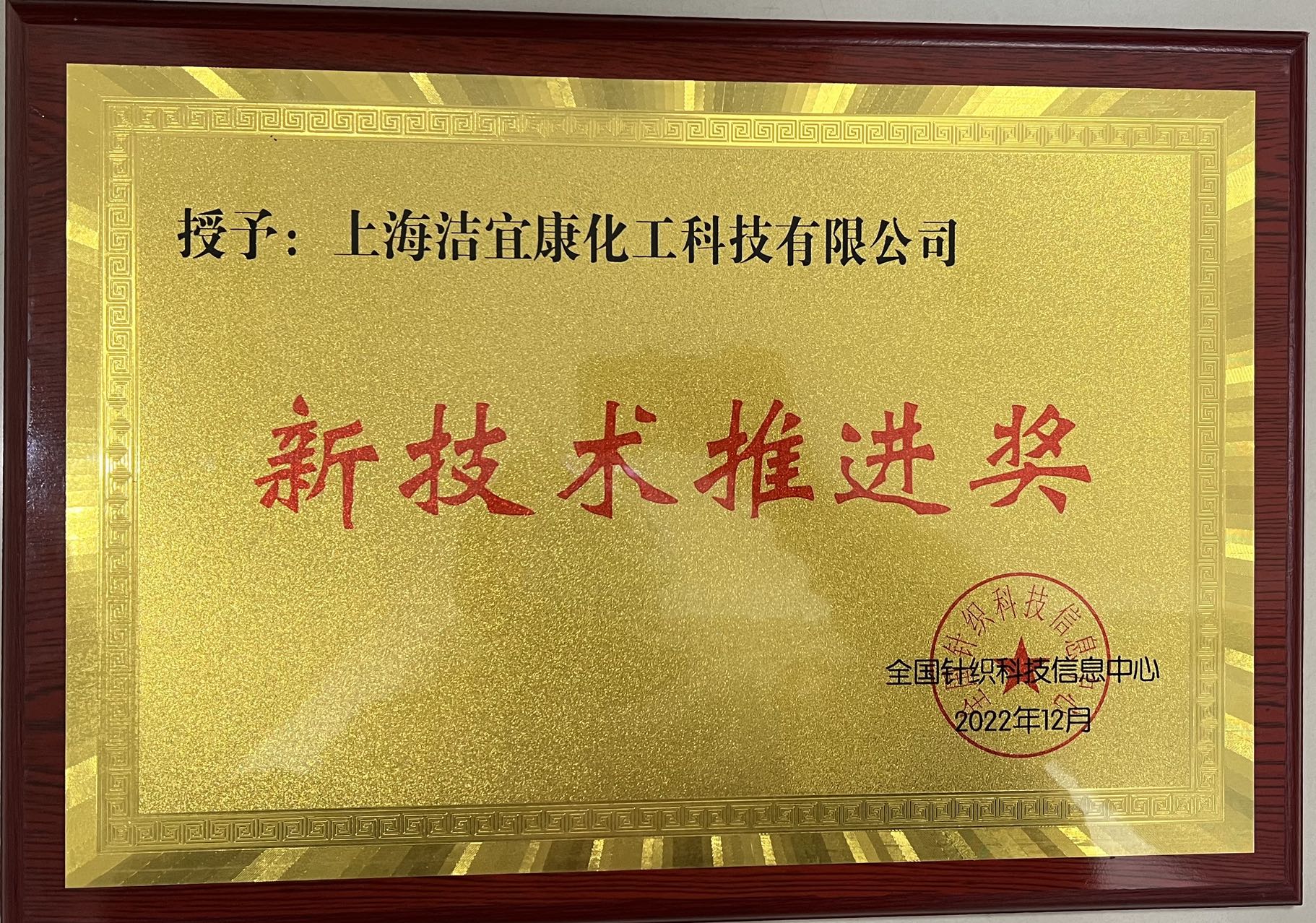 全國針織科技信息中心-新技術推進獎