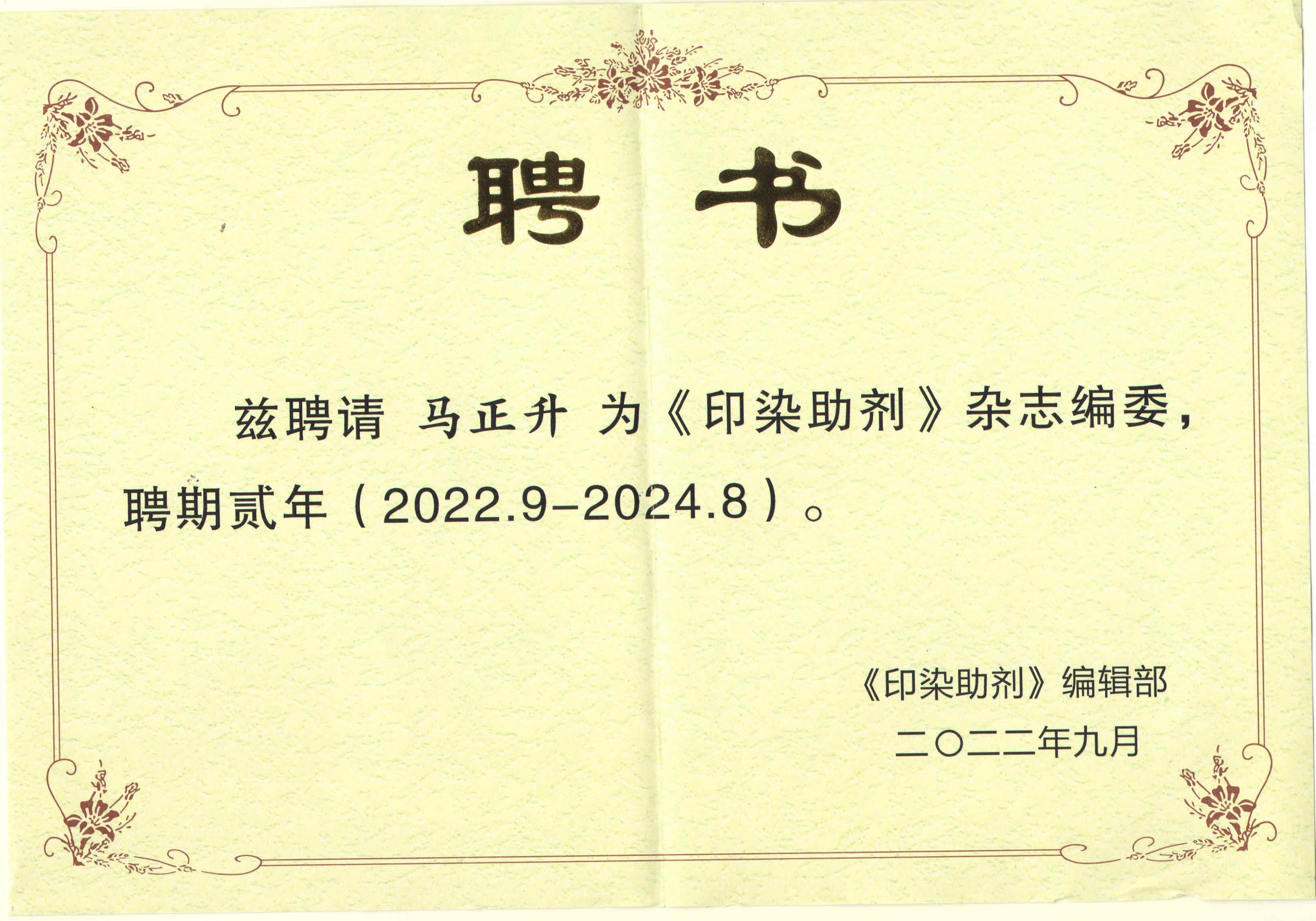 印刷?染色助剤學會誌編集委員