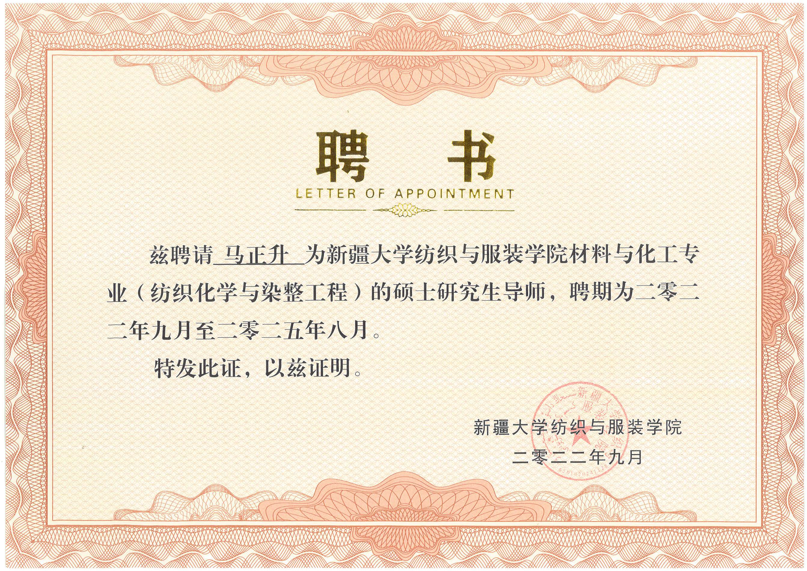 新疆大學紡織與服裝學院材料與化工專業(yè)碩士研究生導師