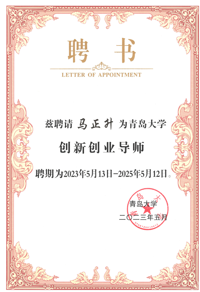 青島大學創(chuàng)新創(chuàng)業(yè)導師