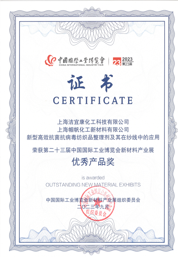 第23屆中國國際工業(yè)博覽會新材料產(chǎn)業(yè)展-優(yōu)秀產(chǎn)品獎