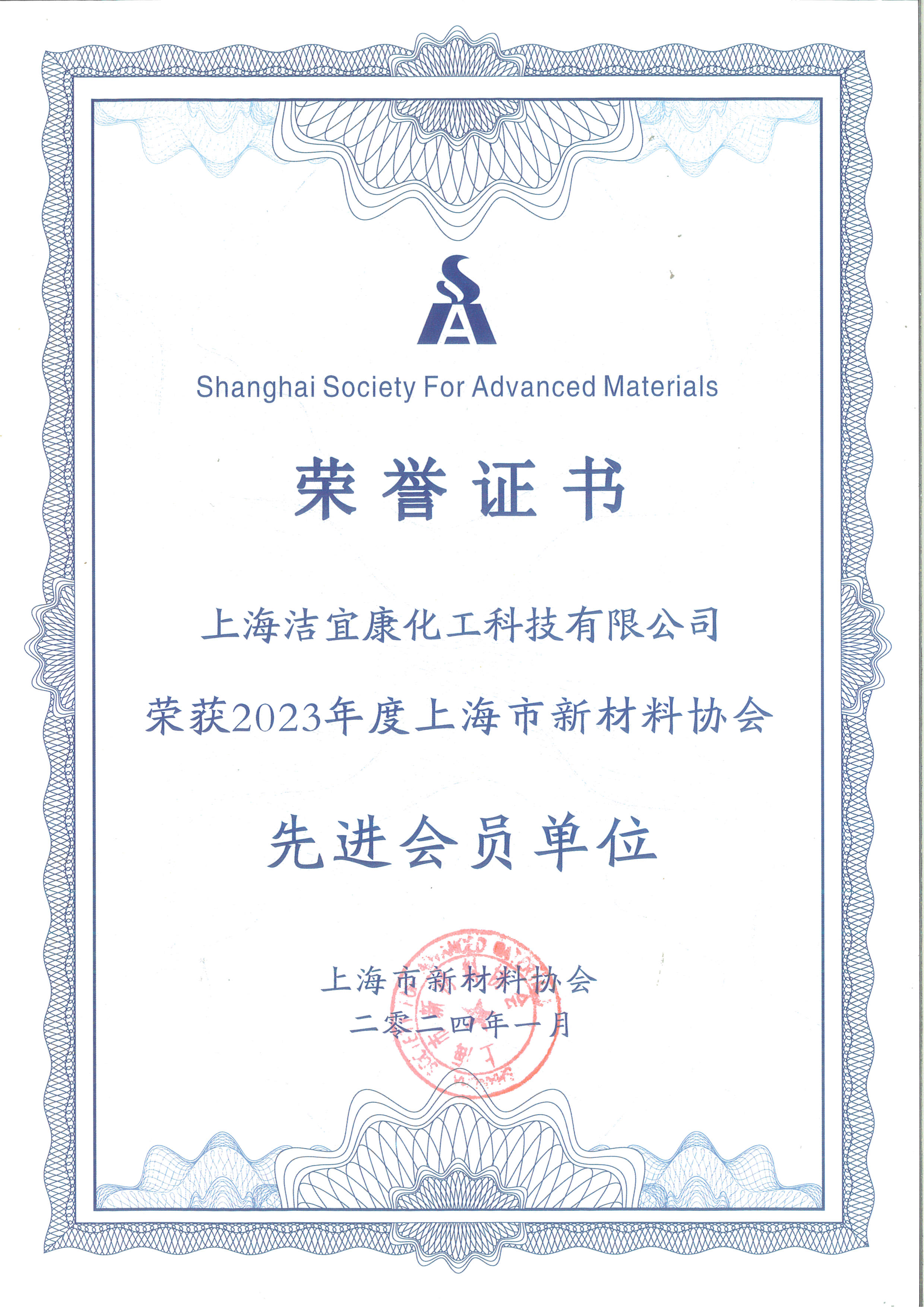 2023年度上海市新材料協(xié)會先進會員單位