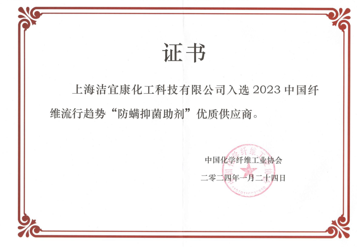 2023中國纖維流行趨勢“防螨抑菌助劑”優(yōu)質(zhì)供應商