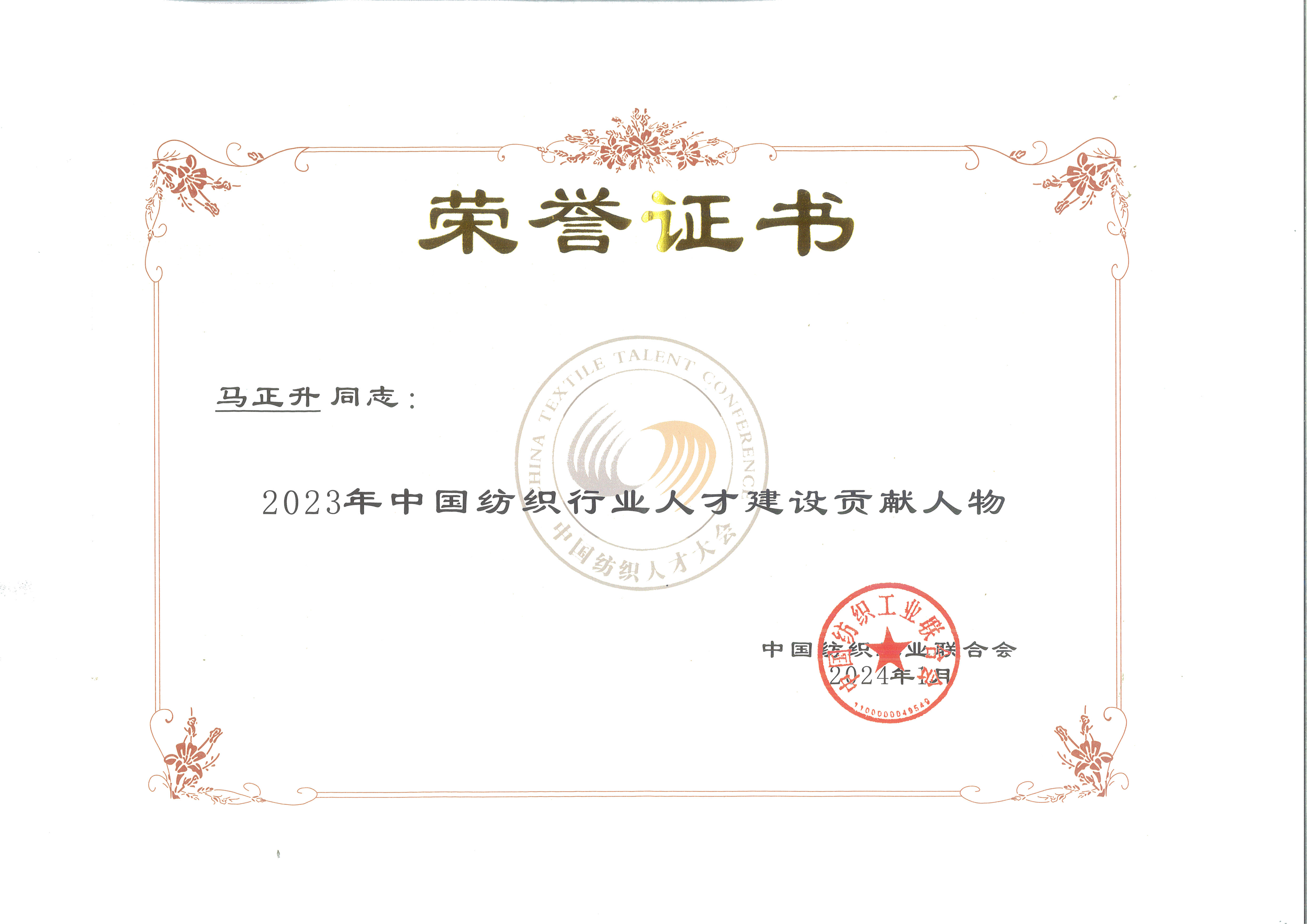 2023年中國紡織行業(yè)人才建設貢獻人物