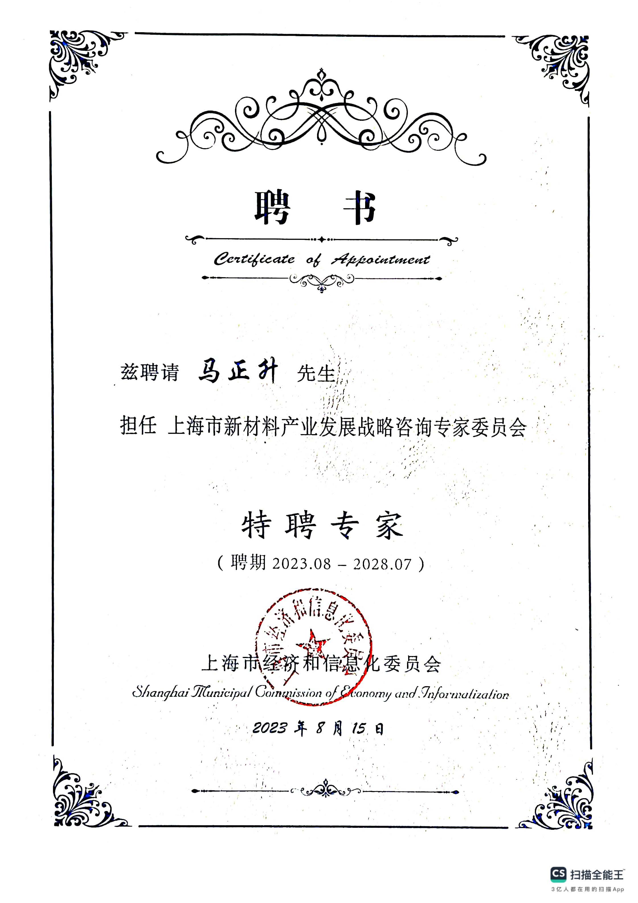 上海市新材料產(chǎn)業(yè)發(fā)展戰(zhàn)略咨詢專家委員會特聘專家