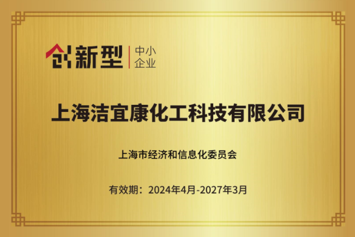 上海潔宜康-上海市創(chuàng)新型中小企業(yè)2024