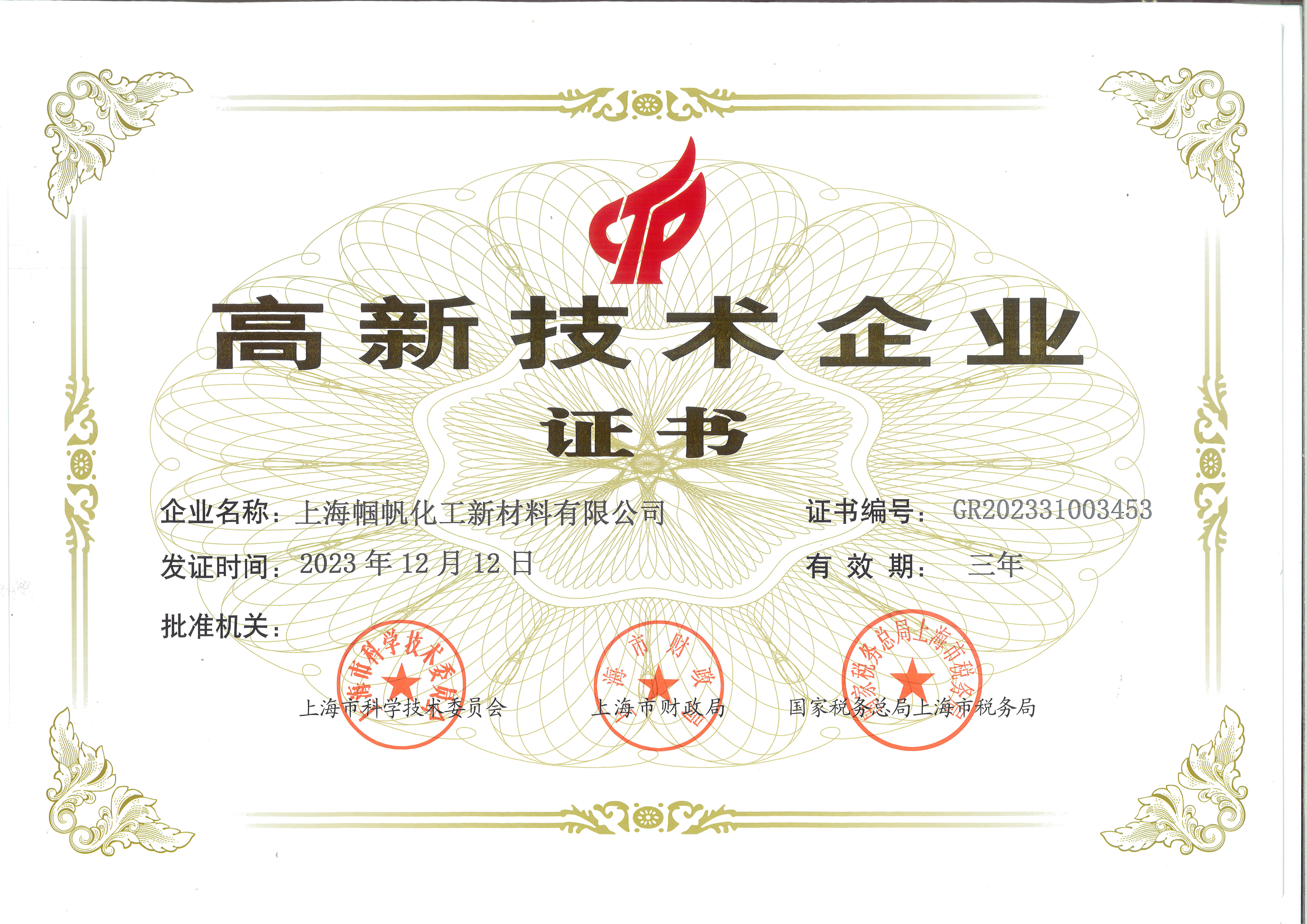 國家高新技術企業