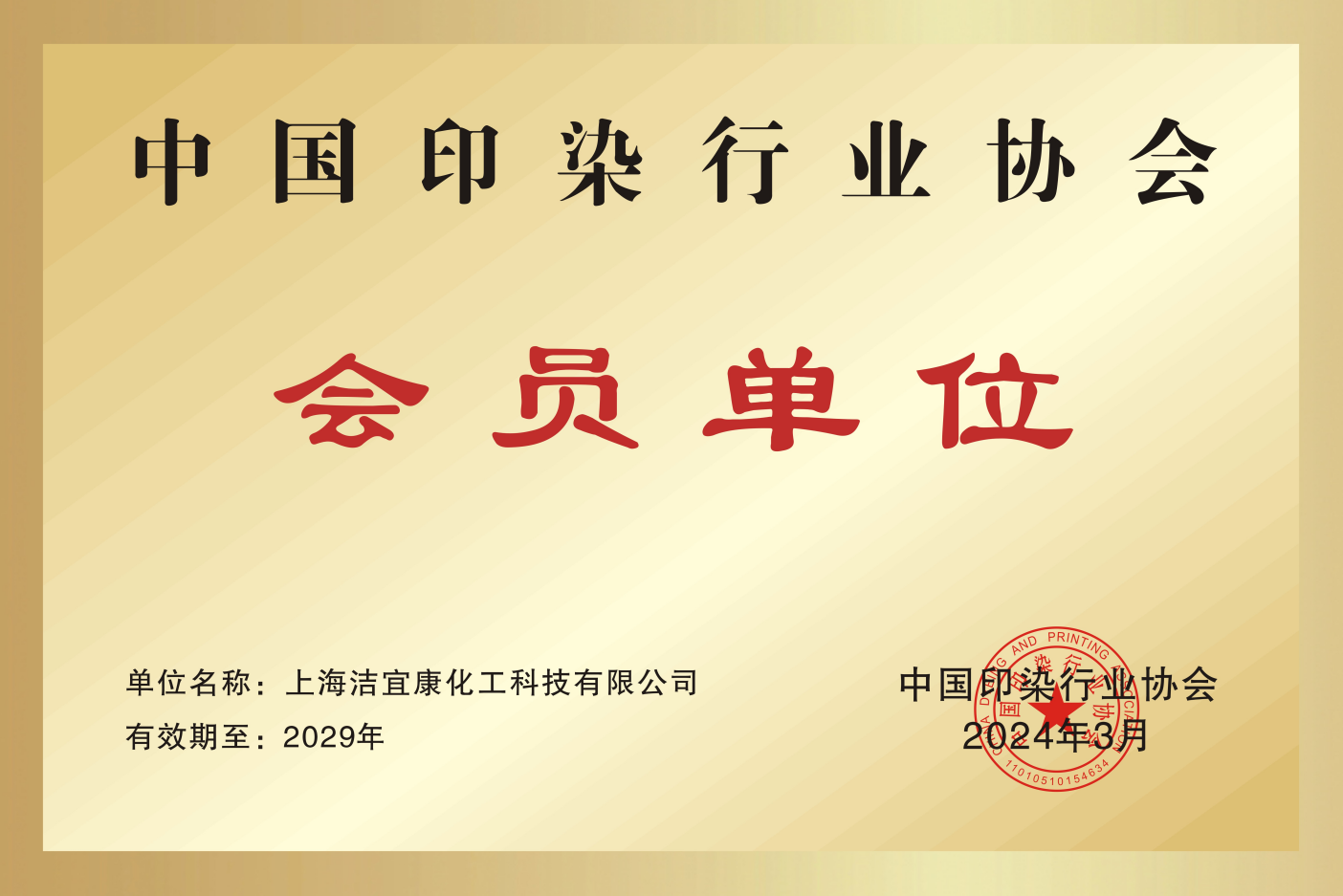 中國印染行業(yè)協(xié)會-會員單位