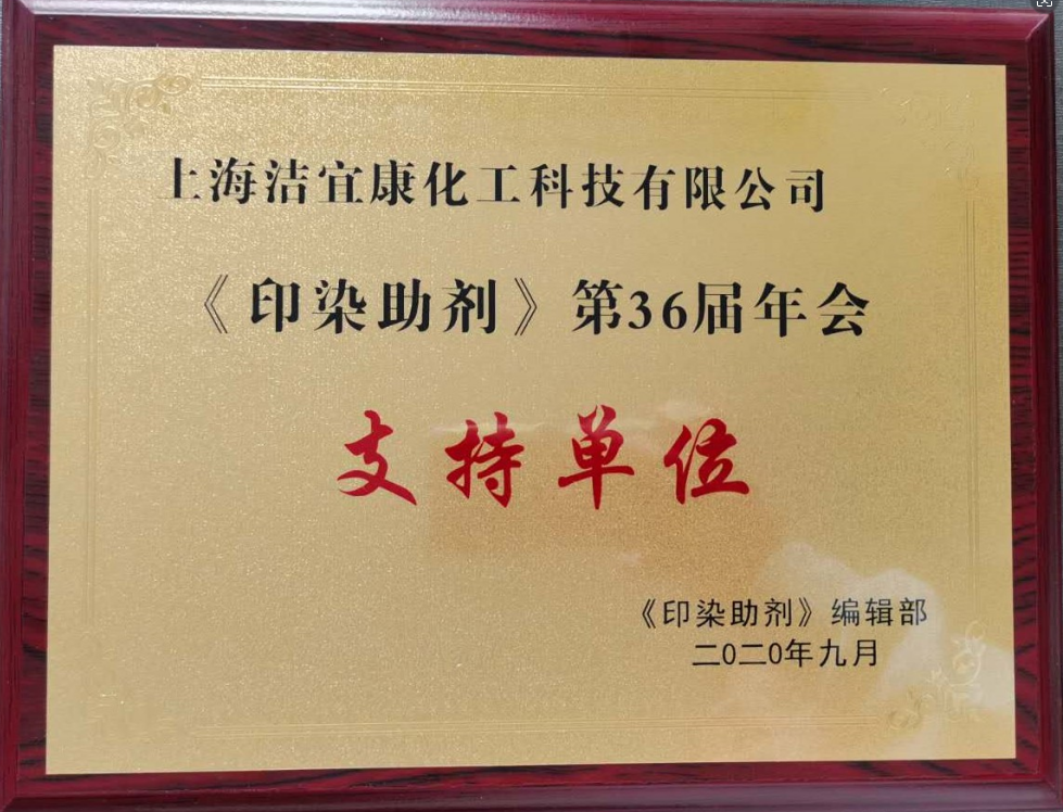 《印染助劑》第36屆年會-支持單位