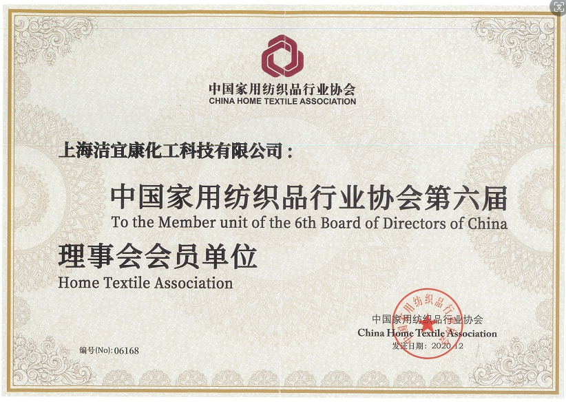 中國家用紡織品行業(yè)第六屆理事會會員單位