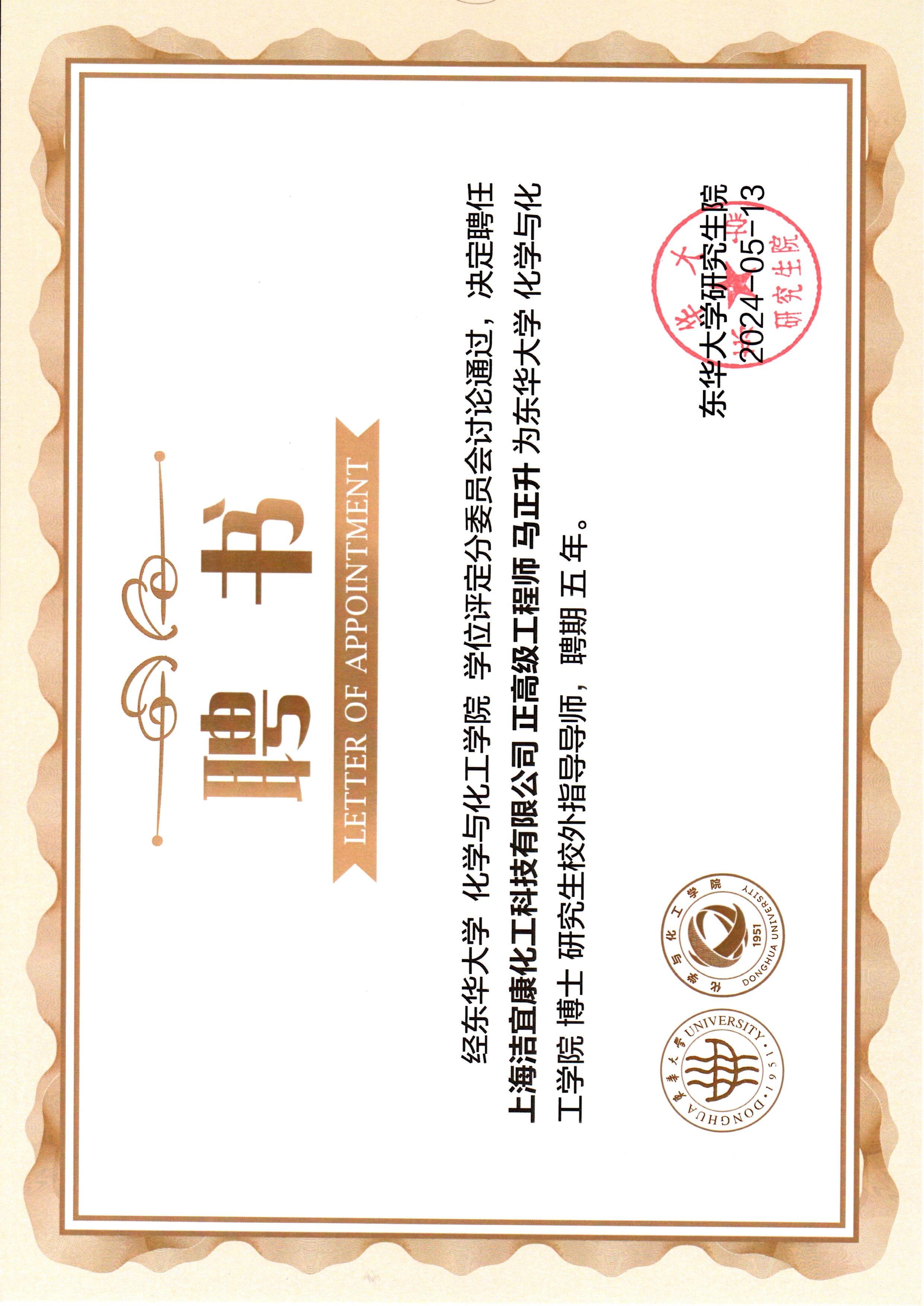 東華大學化學と化工學院 博士研究生校外指導教授