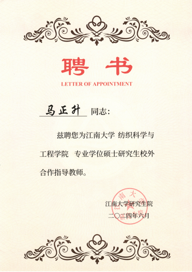 江南大學紡織科學與工程學院專業學位碩士研究生校外合作指導教師