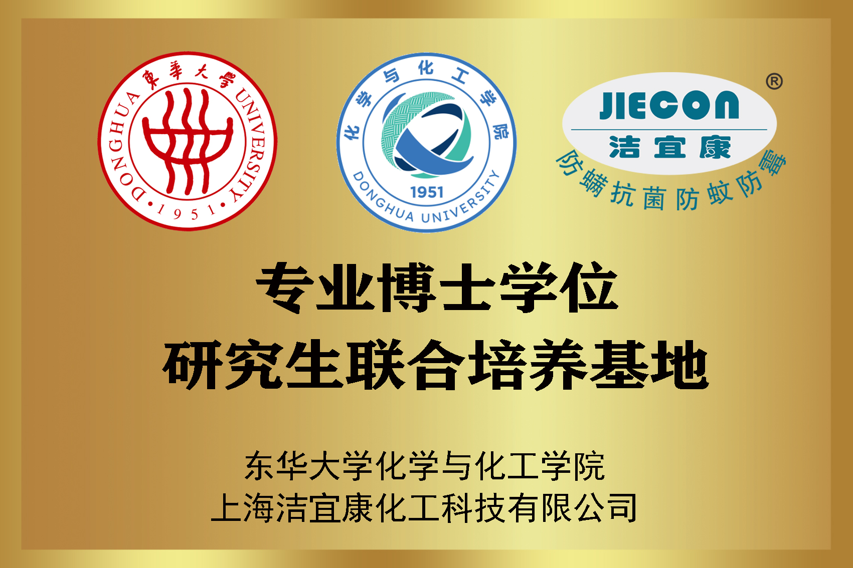 東華大學化學與化工學院專業(yè)學位研究生聯(lián)合培養(yǎng)基地