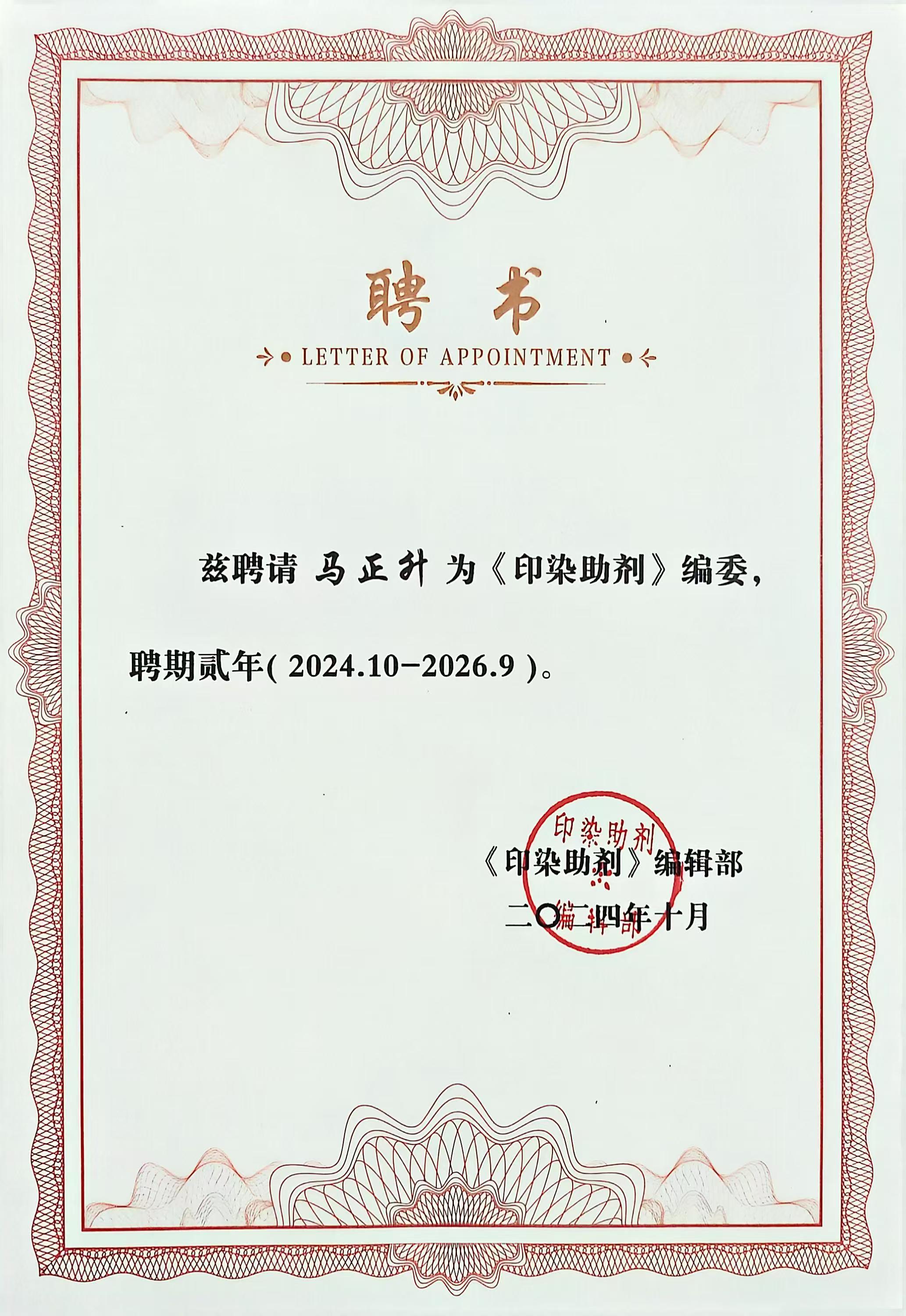 印染助劑雜志編委