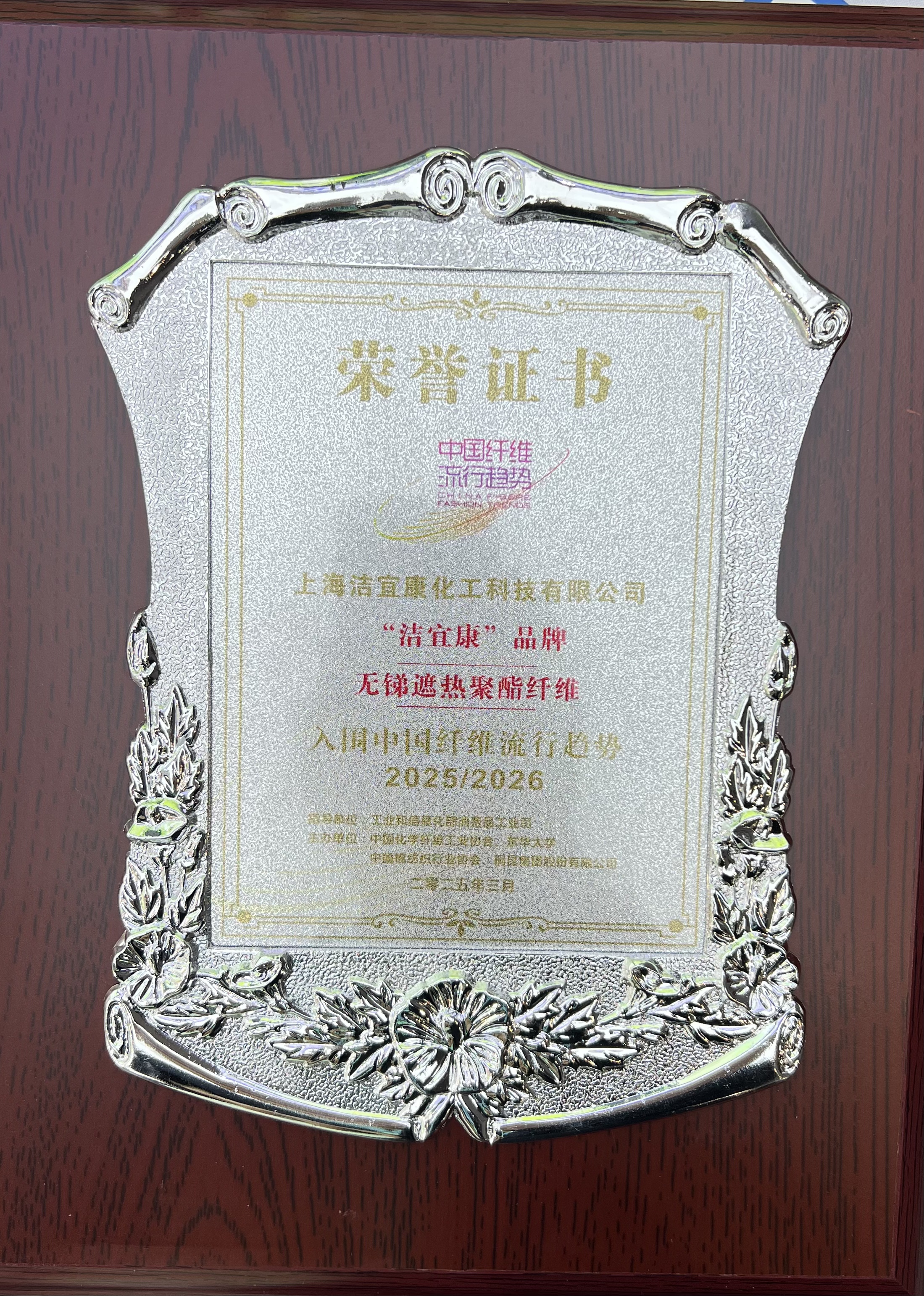 上海潔宜康-無銻遮熱聚酯纖維-入圍中國纖維流行趨勢-2025-2026年