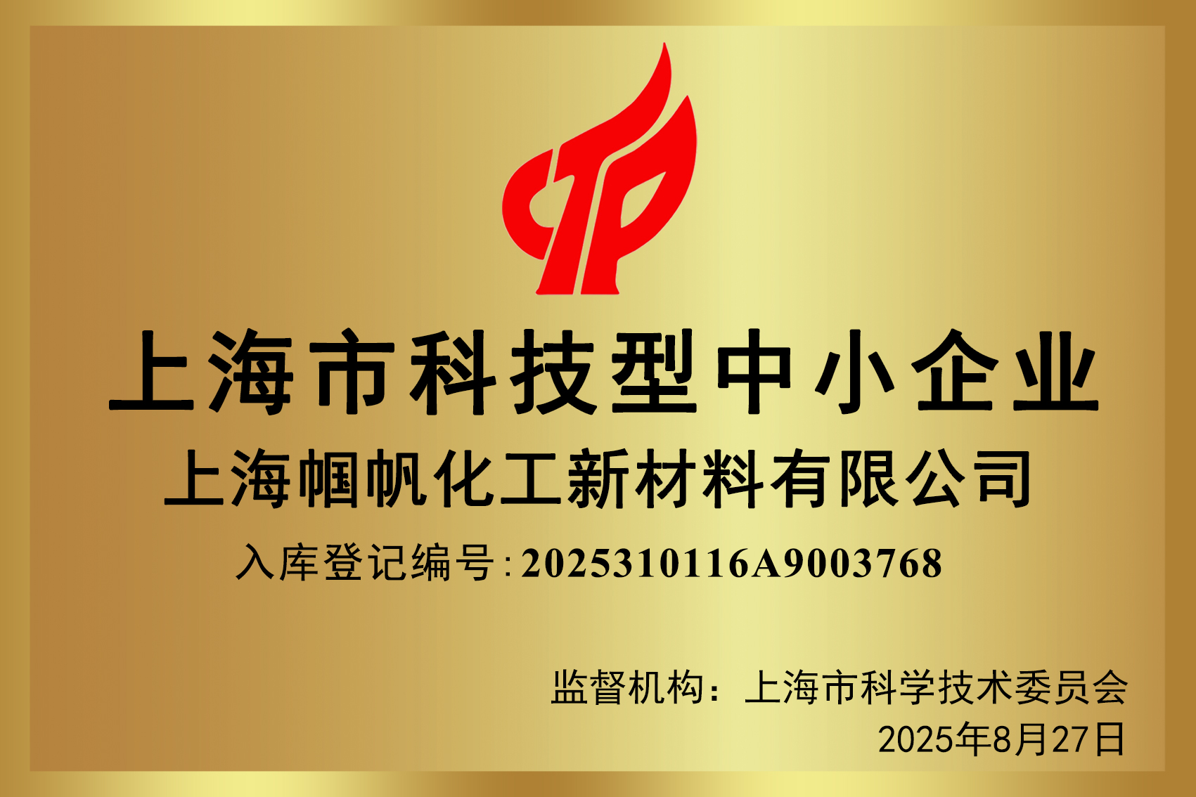2025上海市科技型中小企業(yè)-上海幗帆化工新材料有限公司