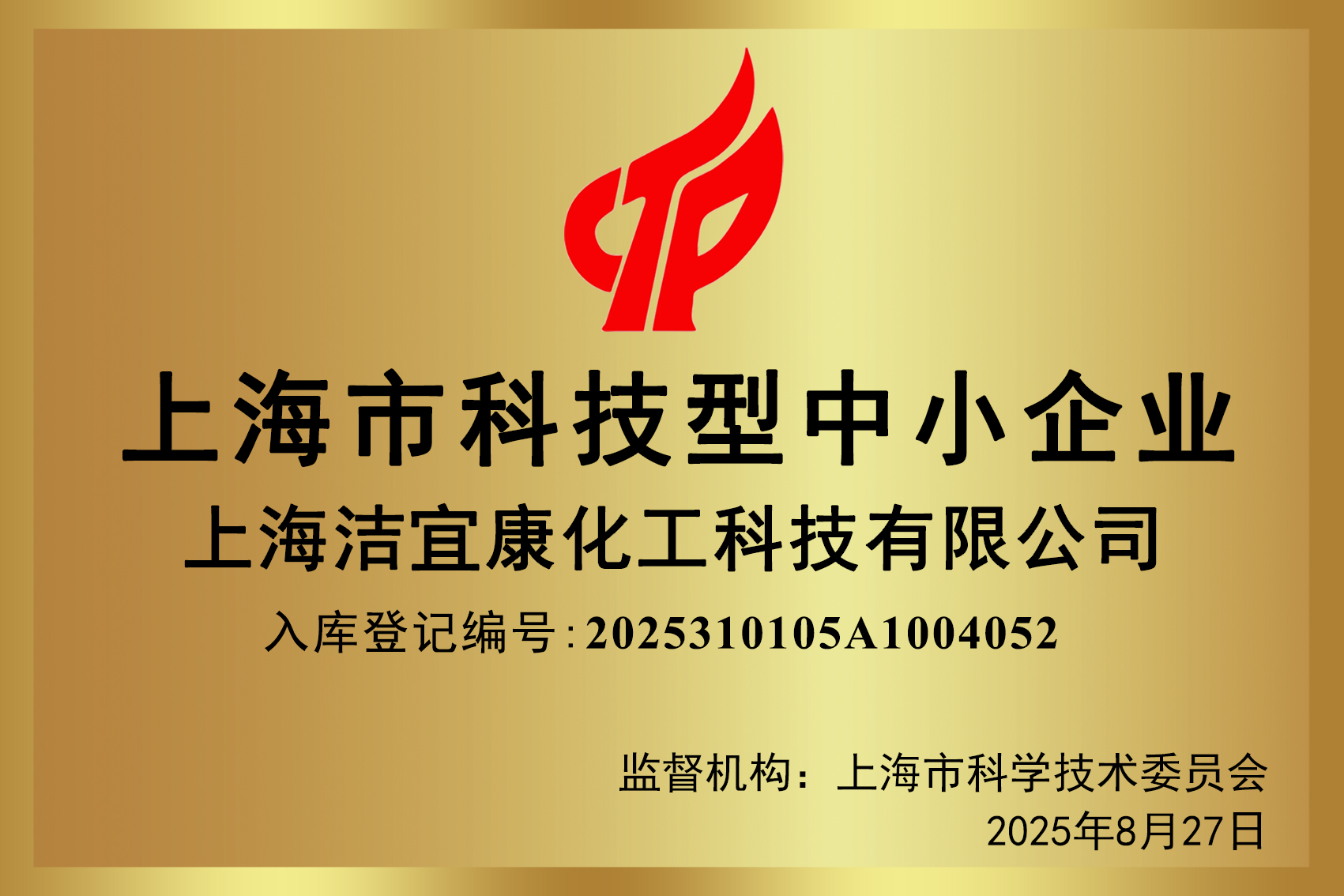 2025上海市科學技術型中小企業-上海潔宜康化工科技有限公司